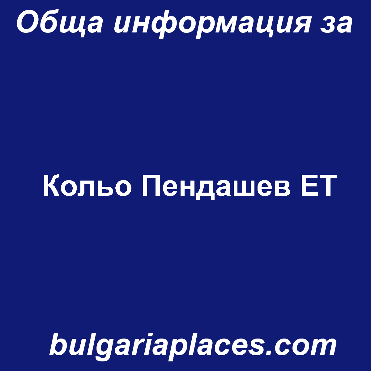 Кольо Пендашев ЕТ