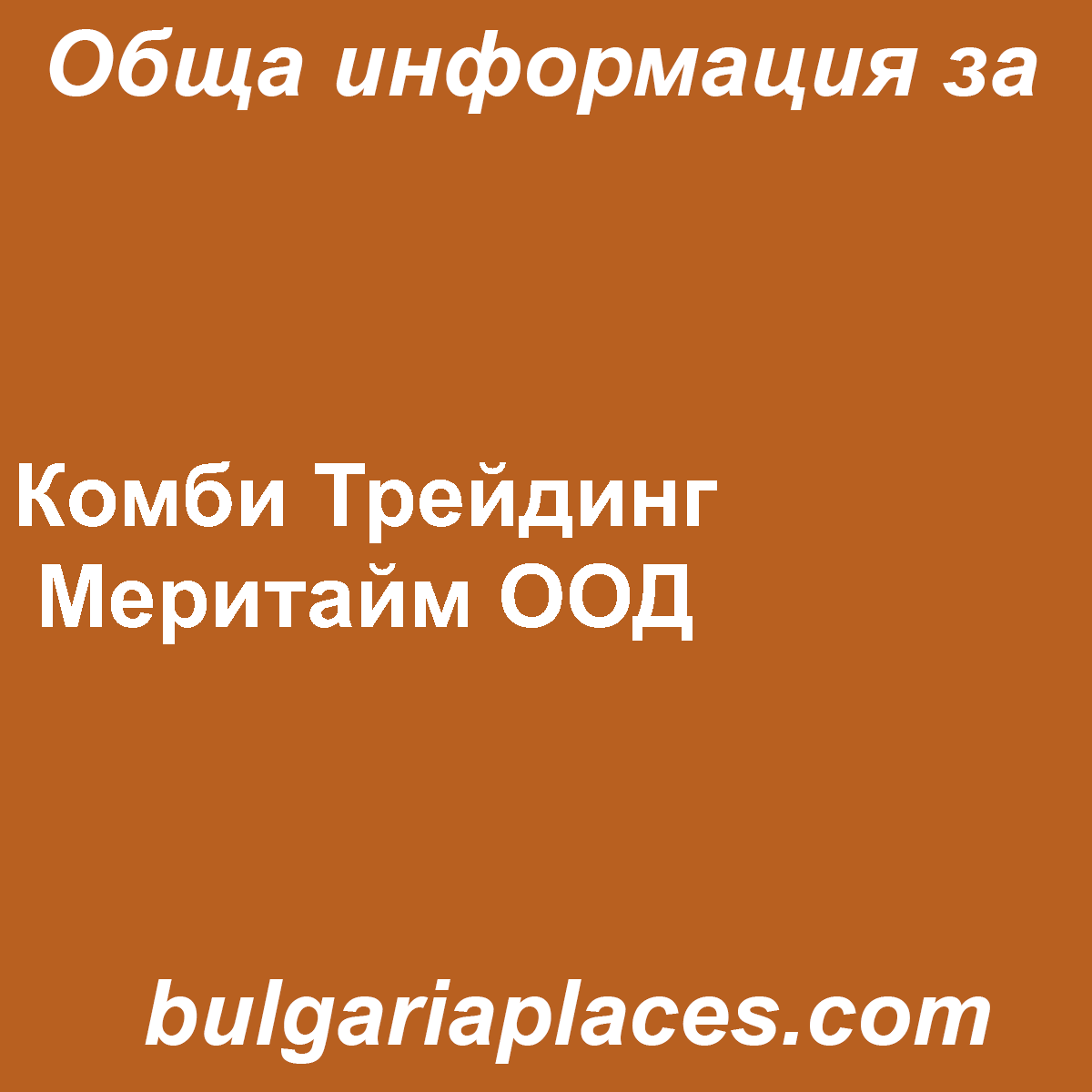 Комби Трейдинг Меритайм ООД