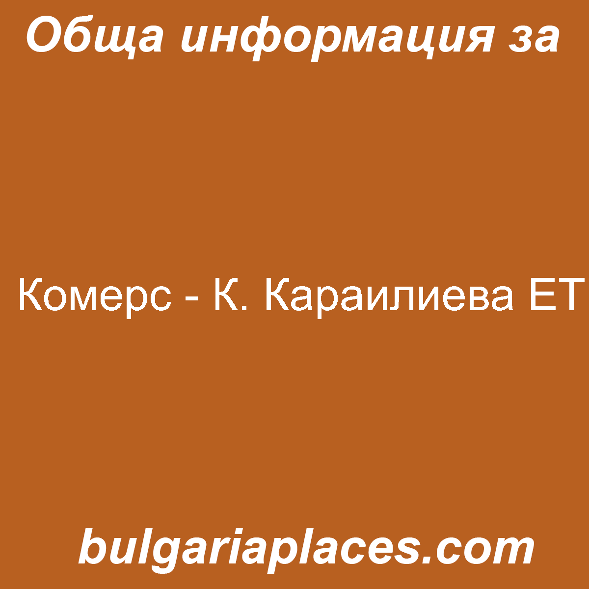 Комерс – К. Караилиева ЕТ
