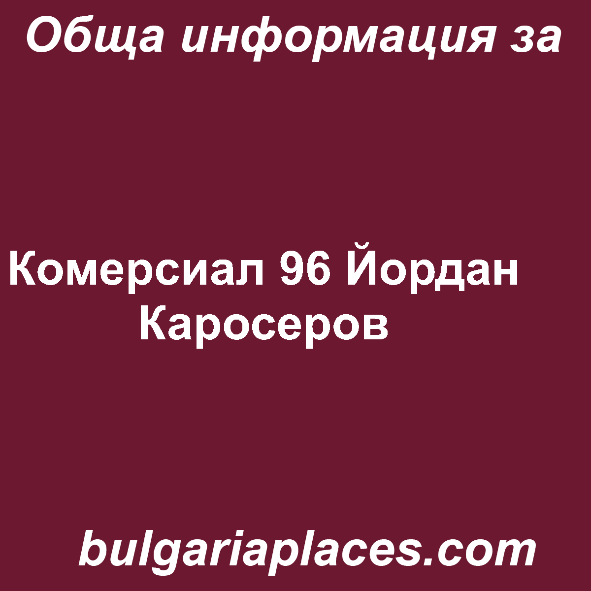 Комерсиал 96 Йордан Каросеров