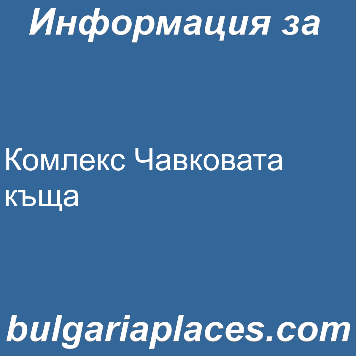 Комлекс Чавковата къща