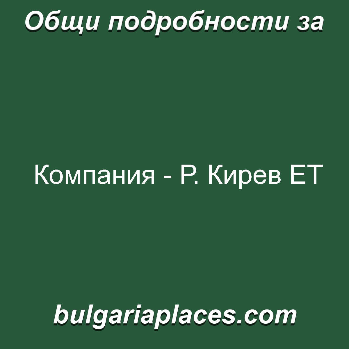 Компания – Р. Кирев ЕТ
