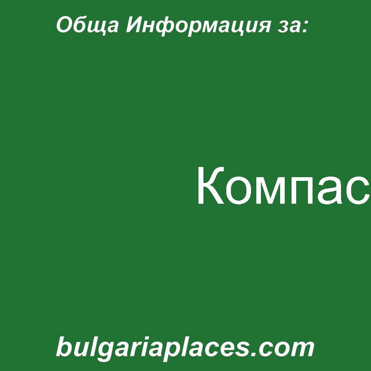 Компас