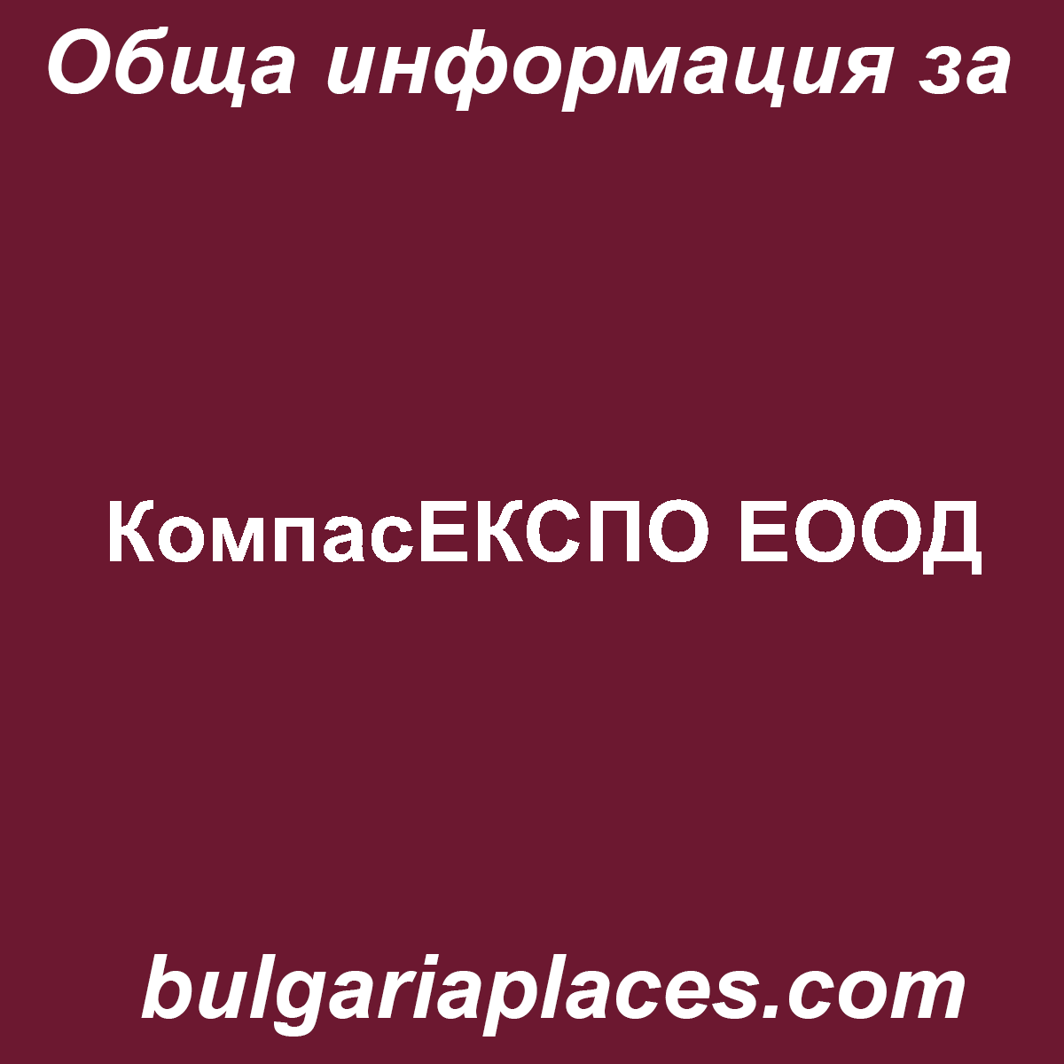 КомпасЕКСПО ЕООД