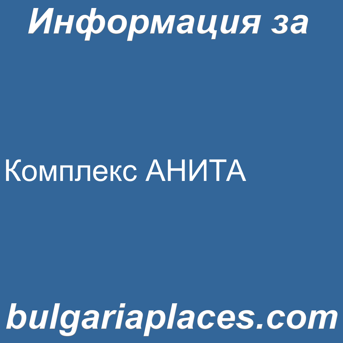 Комплекс АНИТА
