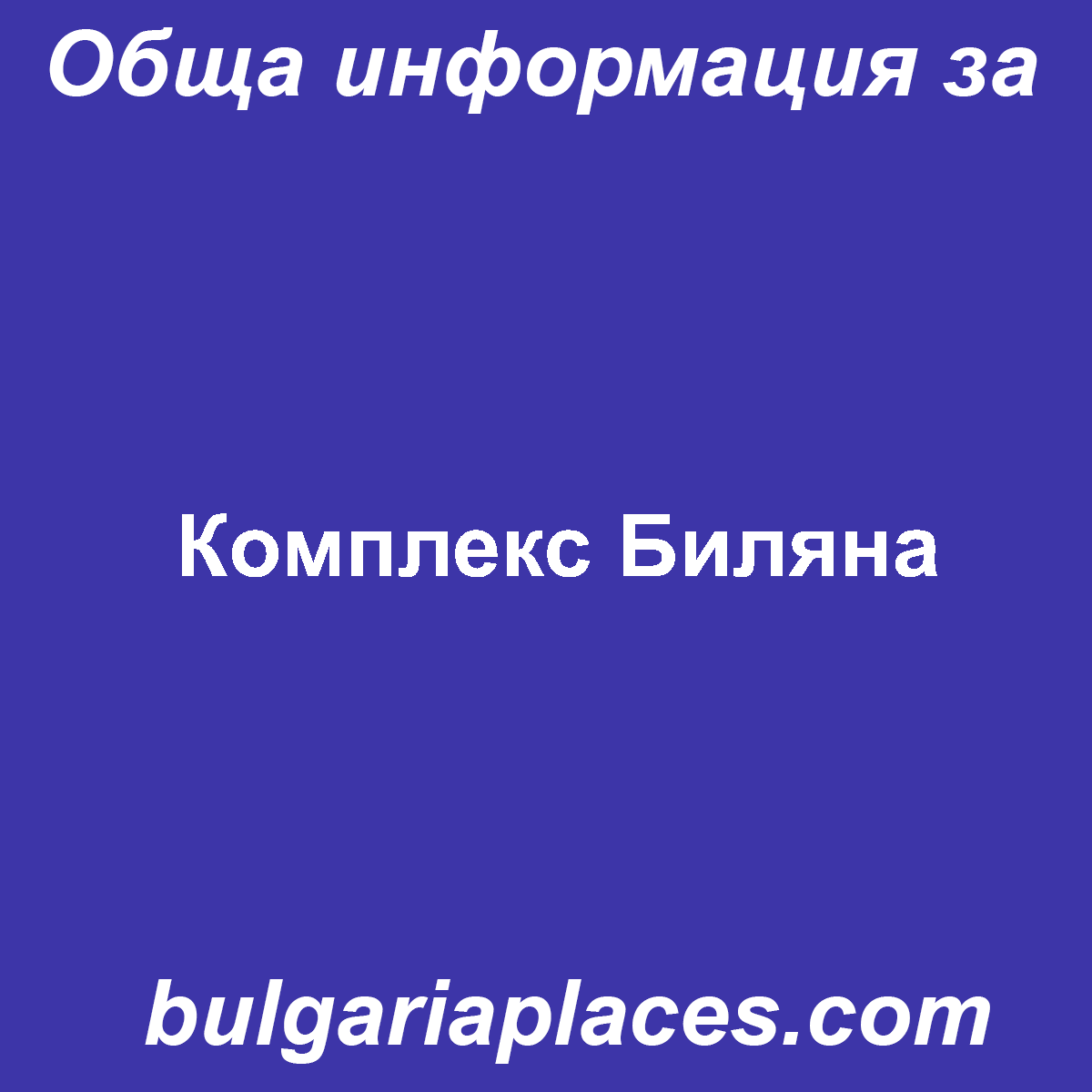 Комплекс Биляна