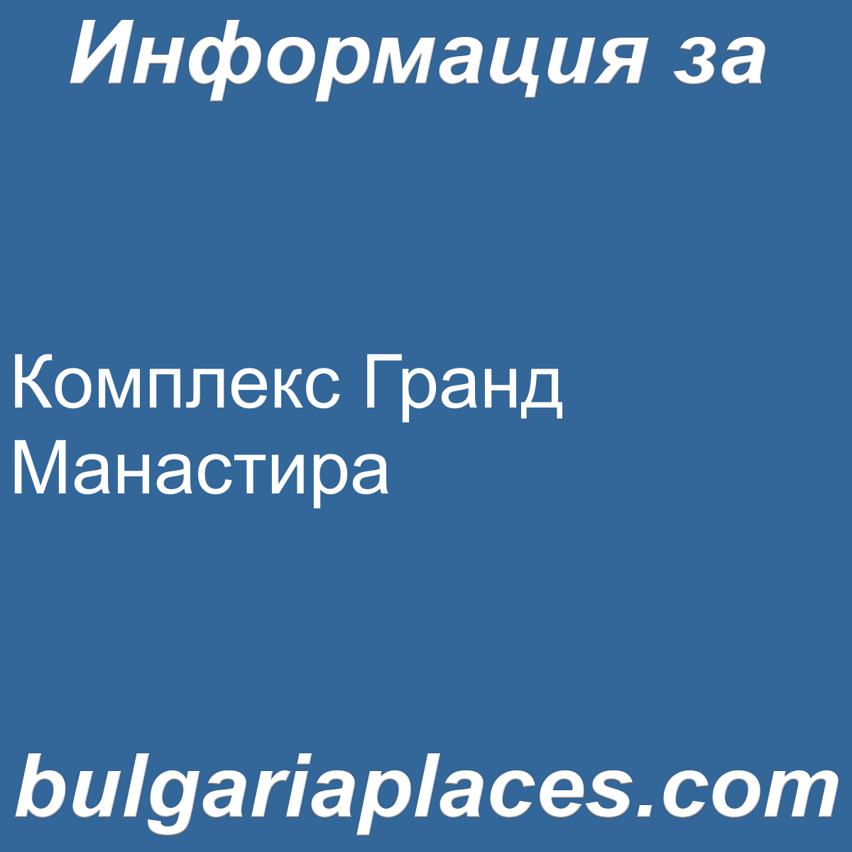 Комплекс Гранд Манастира