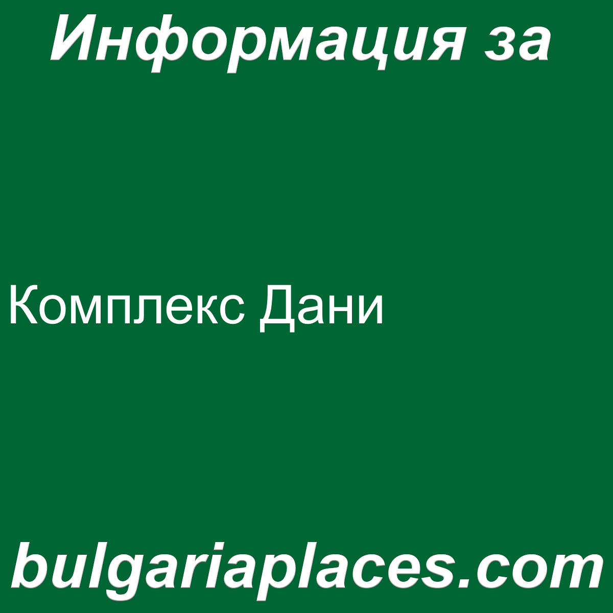 Комплекс Дани