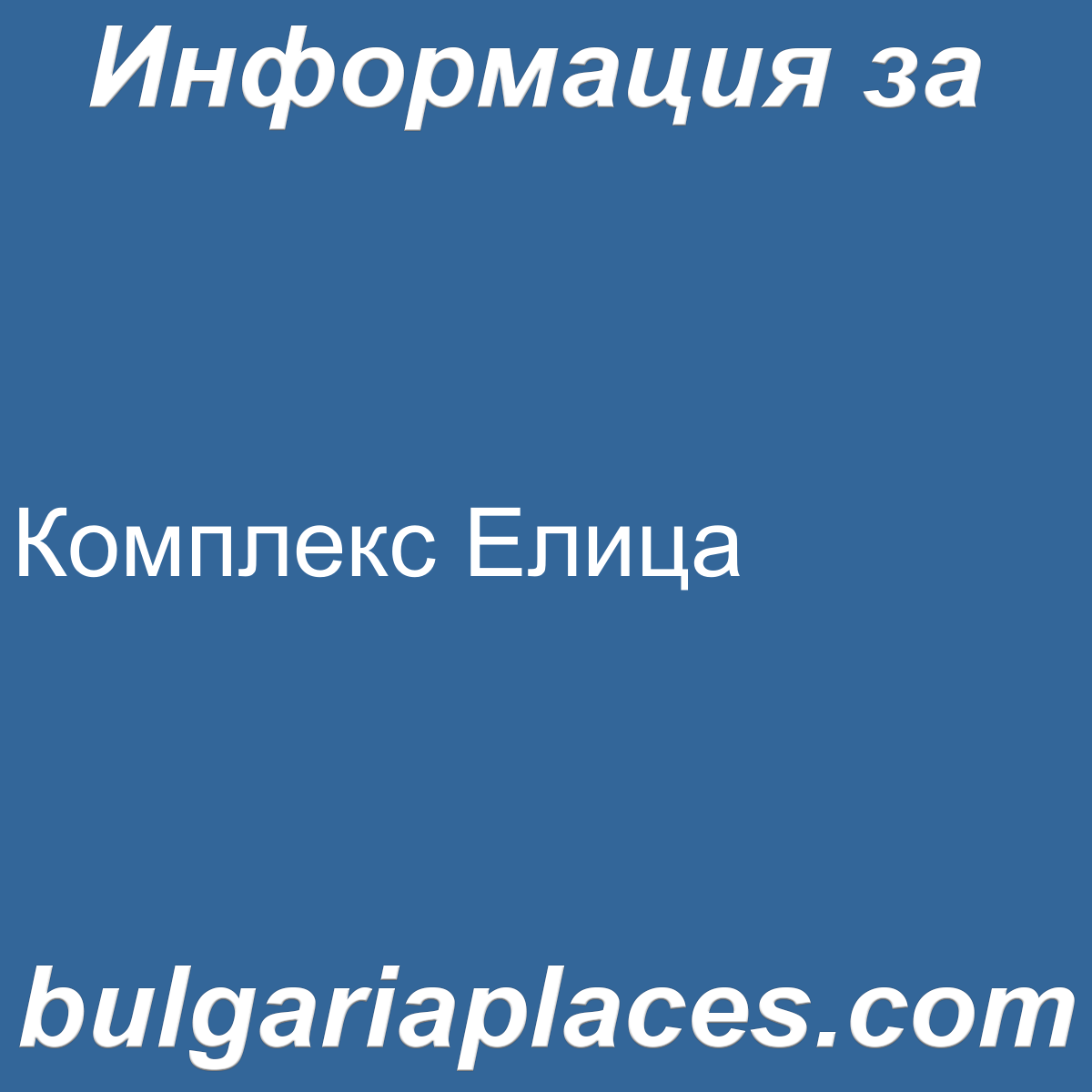 Комплекс Елица
