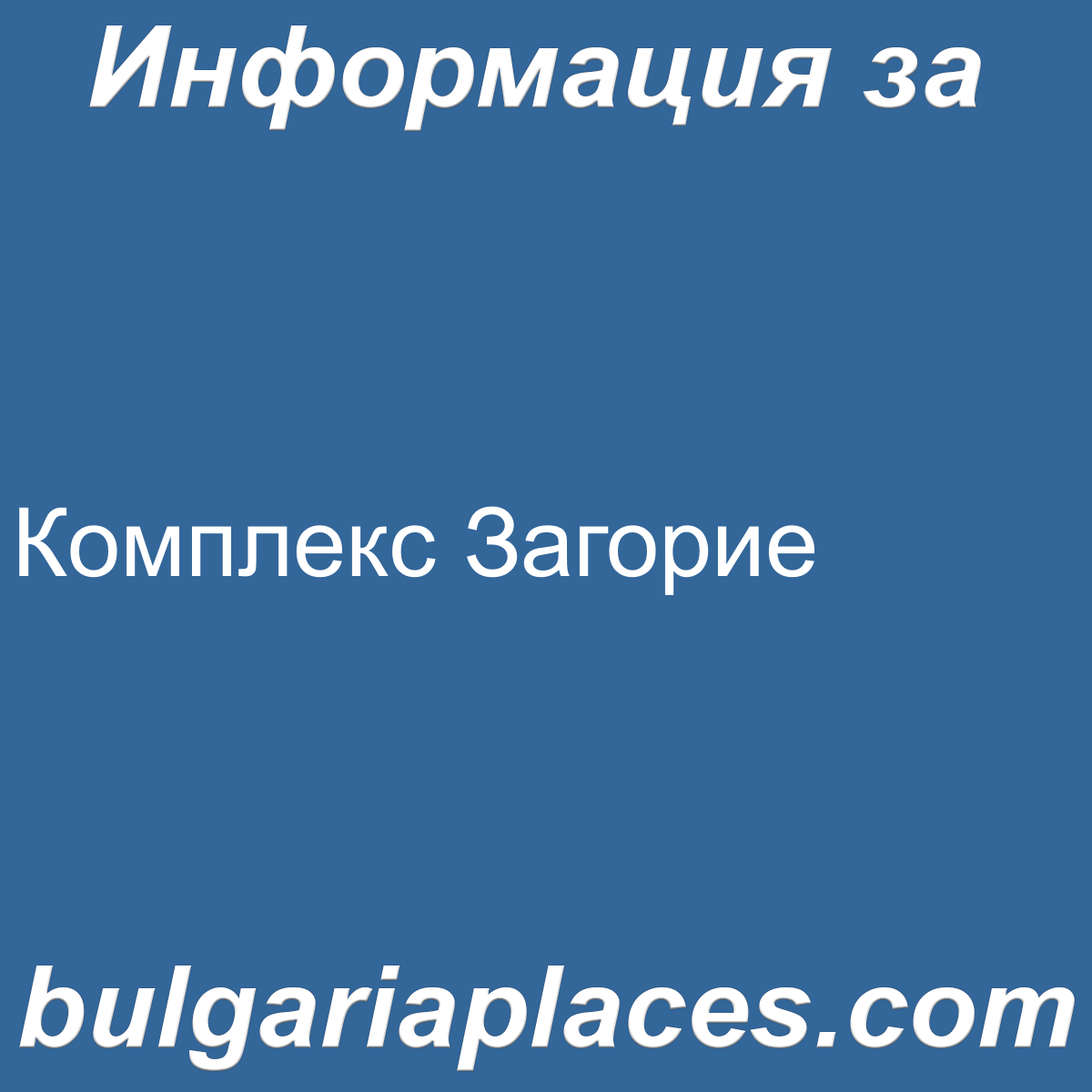 Комплекс Загорие