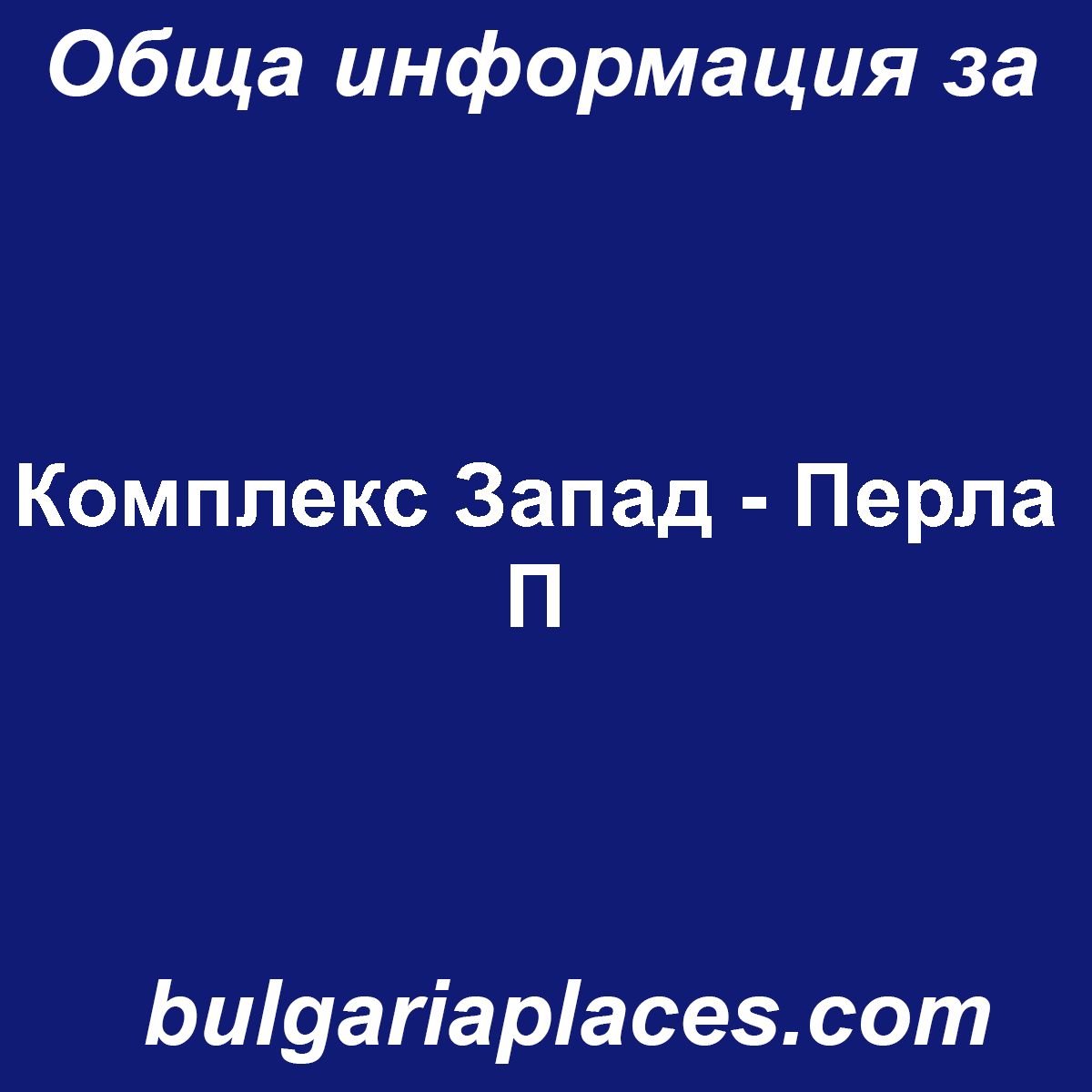 Комплекс Запад – Перла П