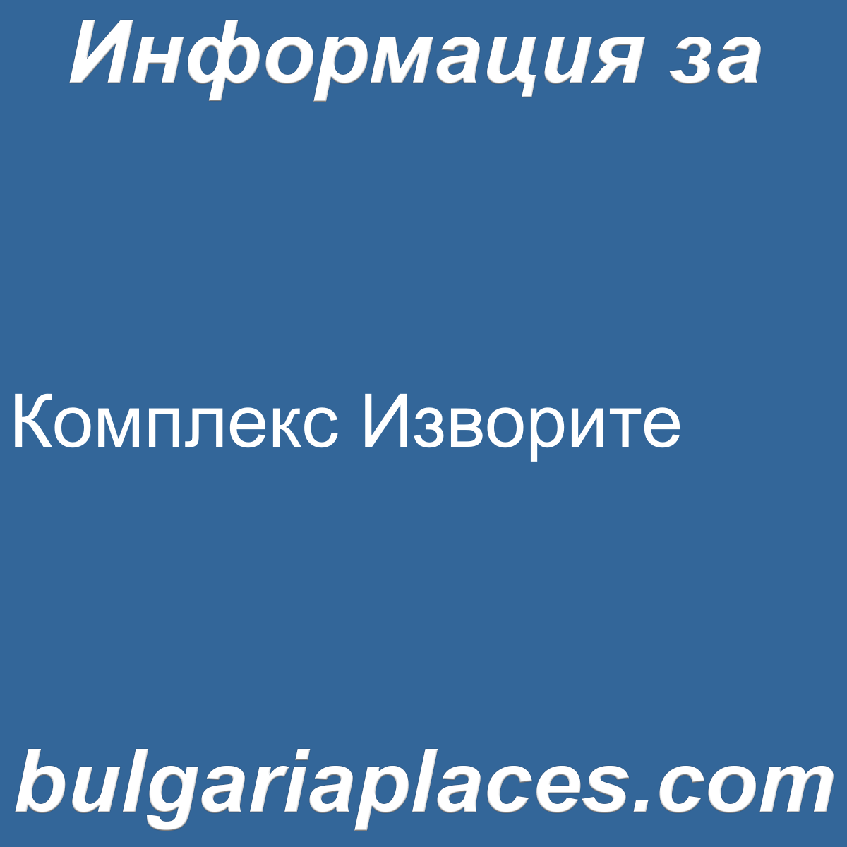 Комплекс Изворите