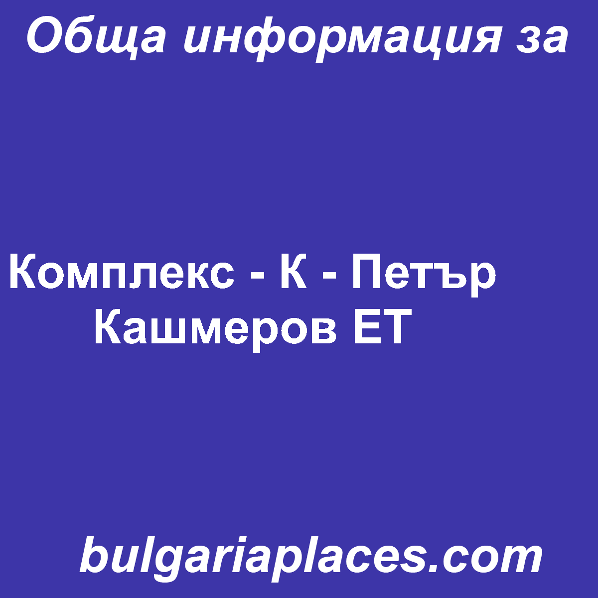 Комплекс – К – Петър Кашмеров ЕТ