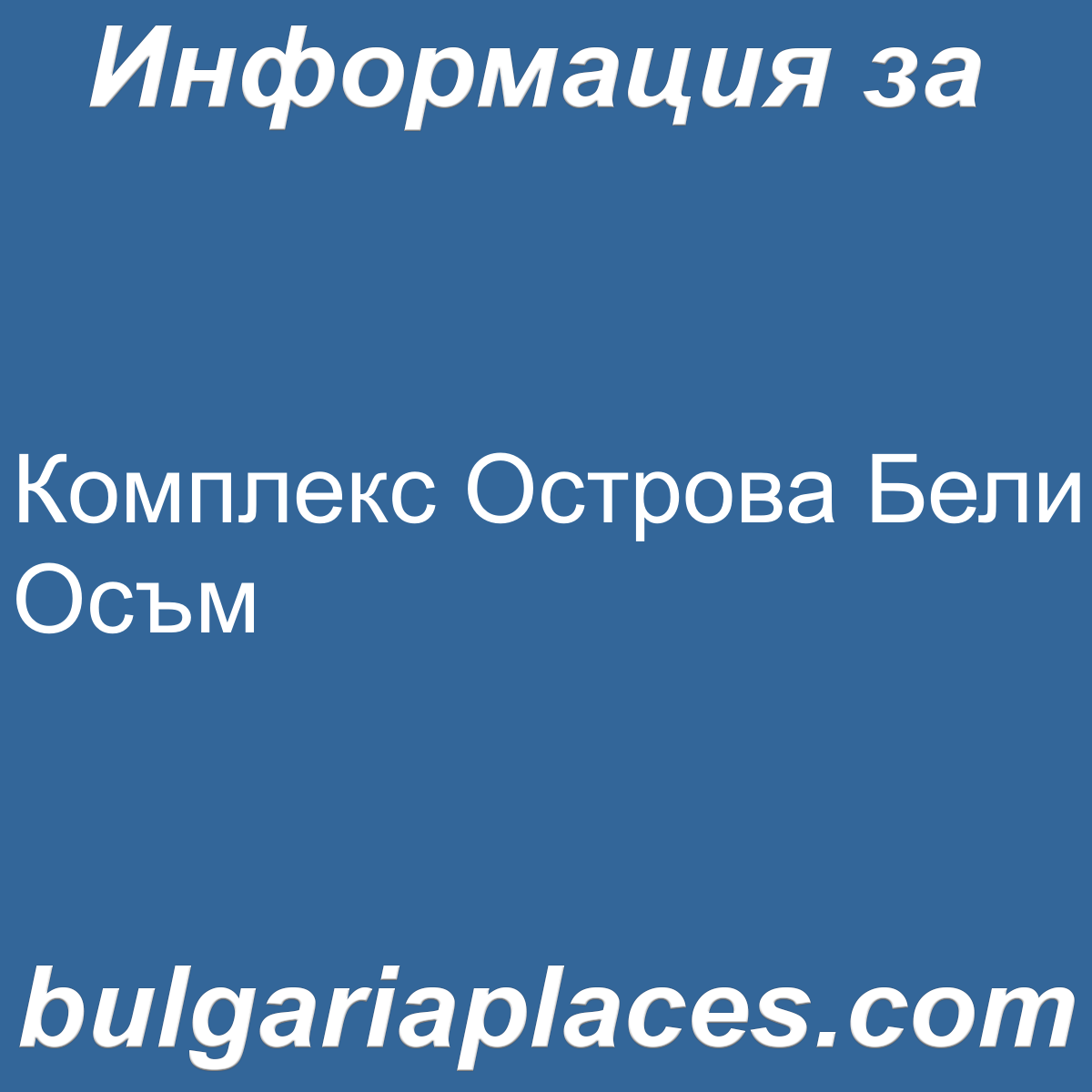 Комплекс Острова Бели Осъм