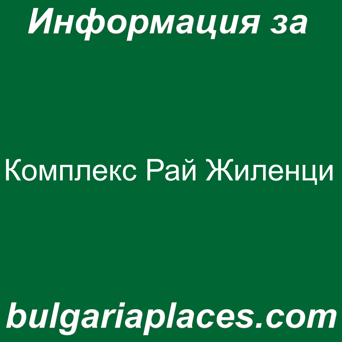 Комплекс Рай Жиленци