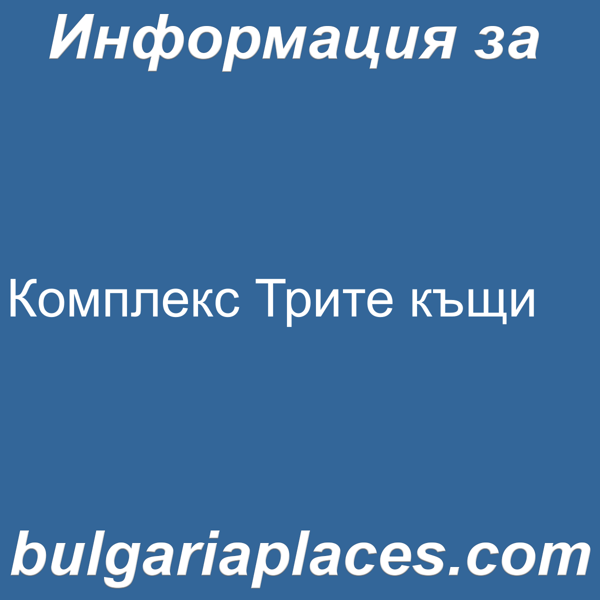 Комплекс Трите къщи