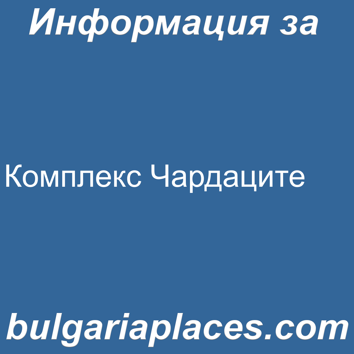 Комплекс Чардаците