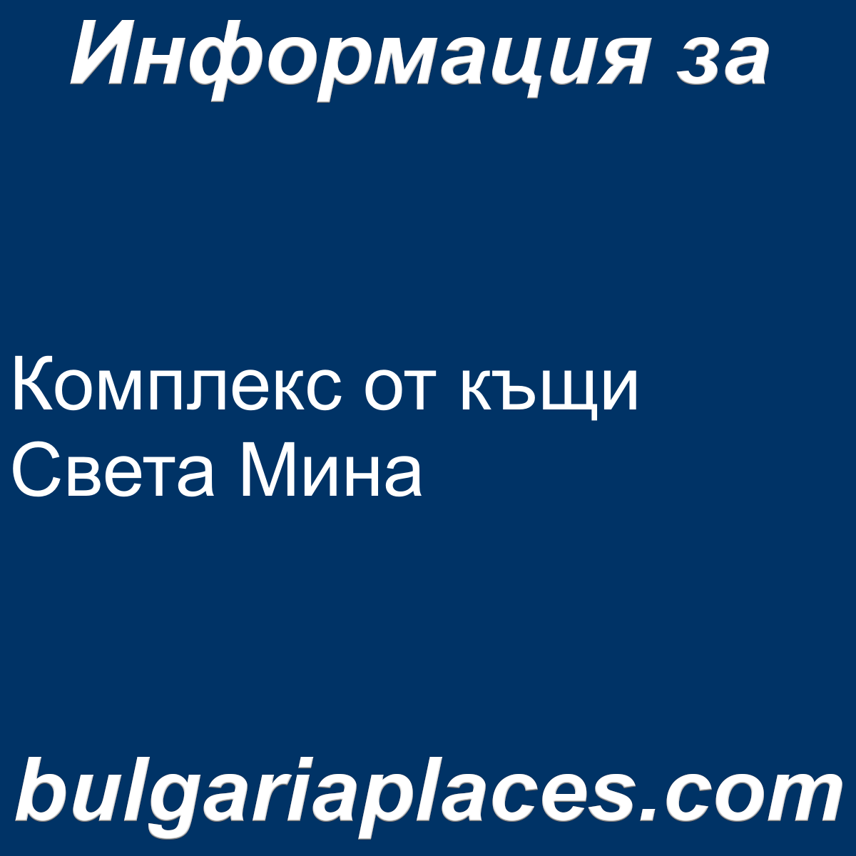 Комплекс от къщи Света Мина