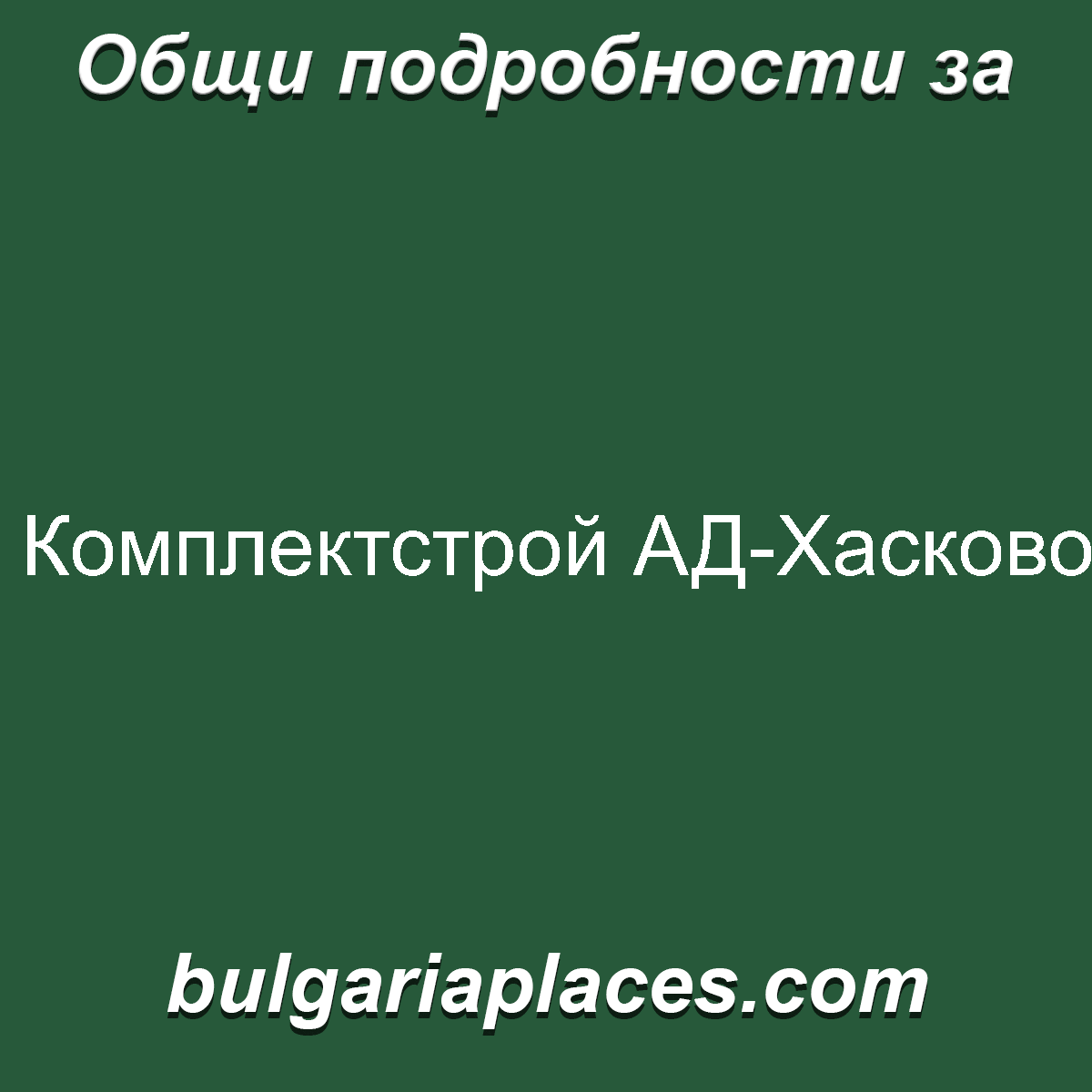 Комплектстрой АД-Хасково