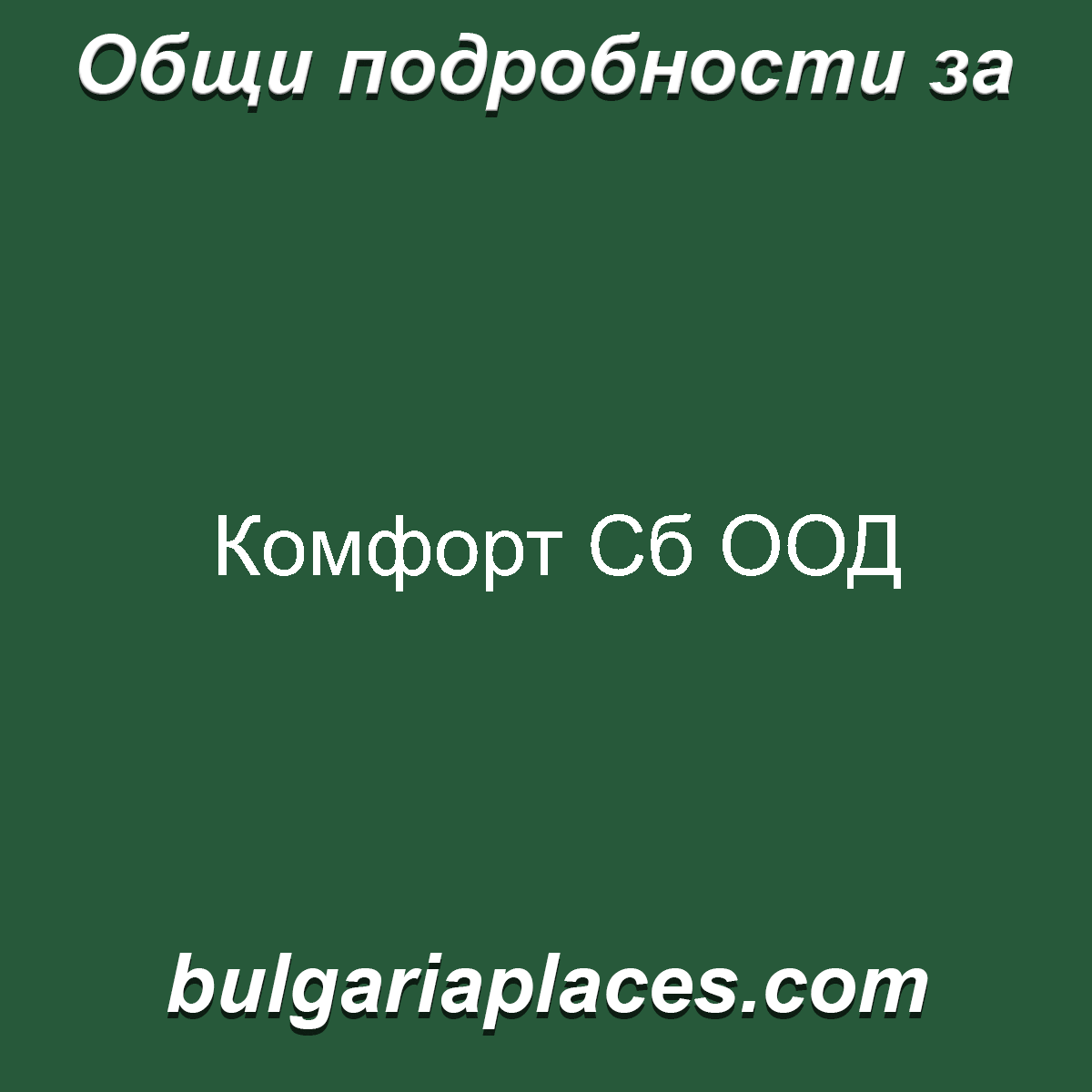 Комфорт Сб ООД