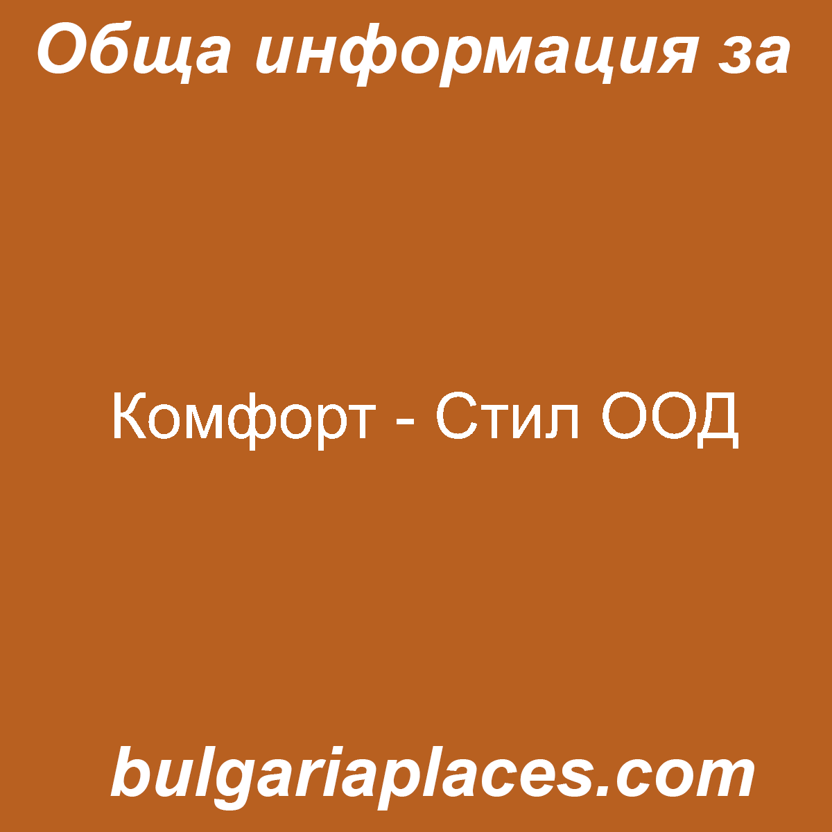 Комфорт – Стил ООД