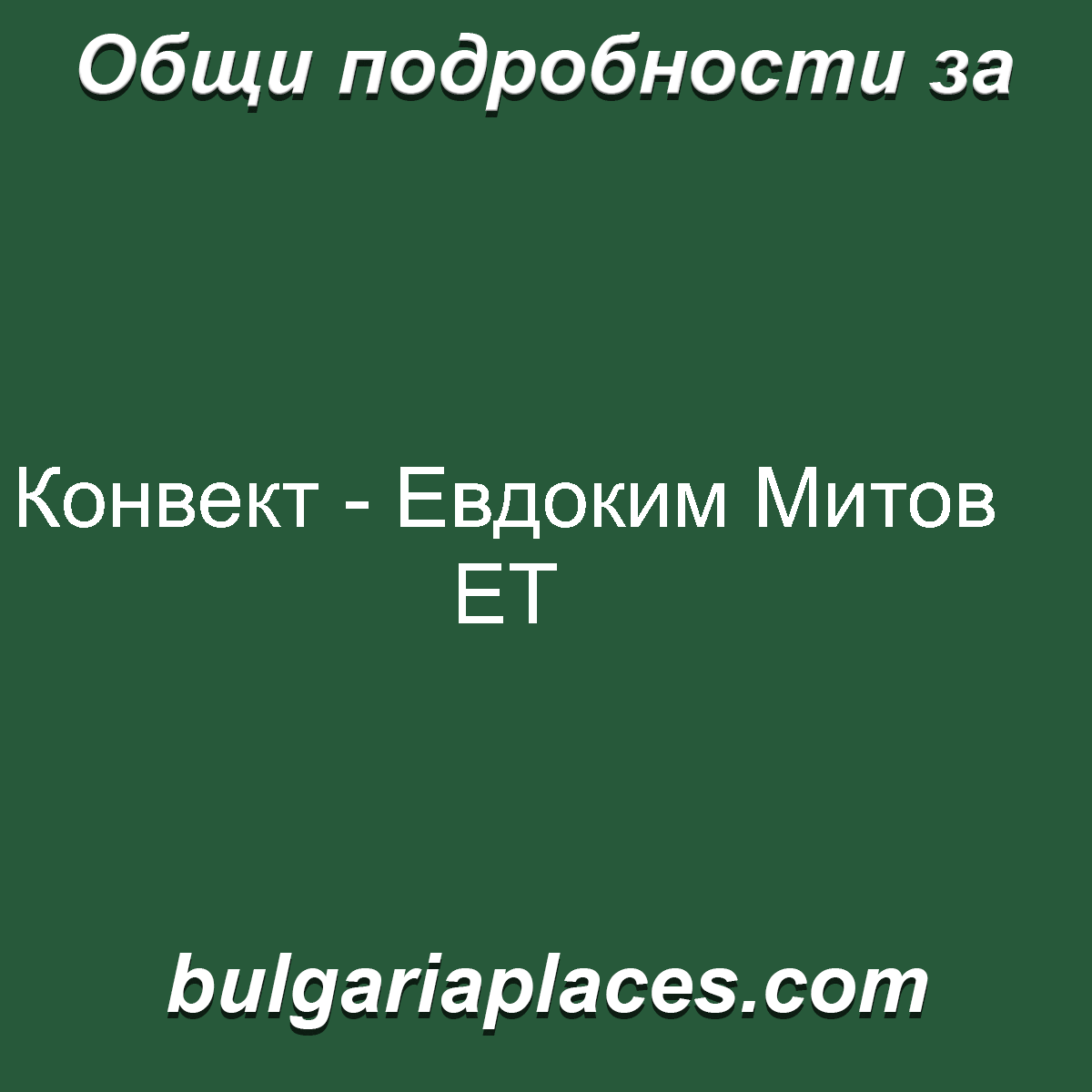 Конвект – Евдоким Митов ЕТ
