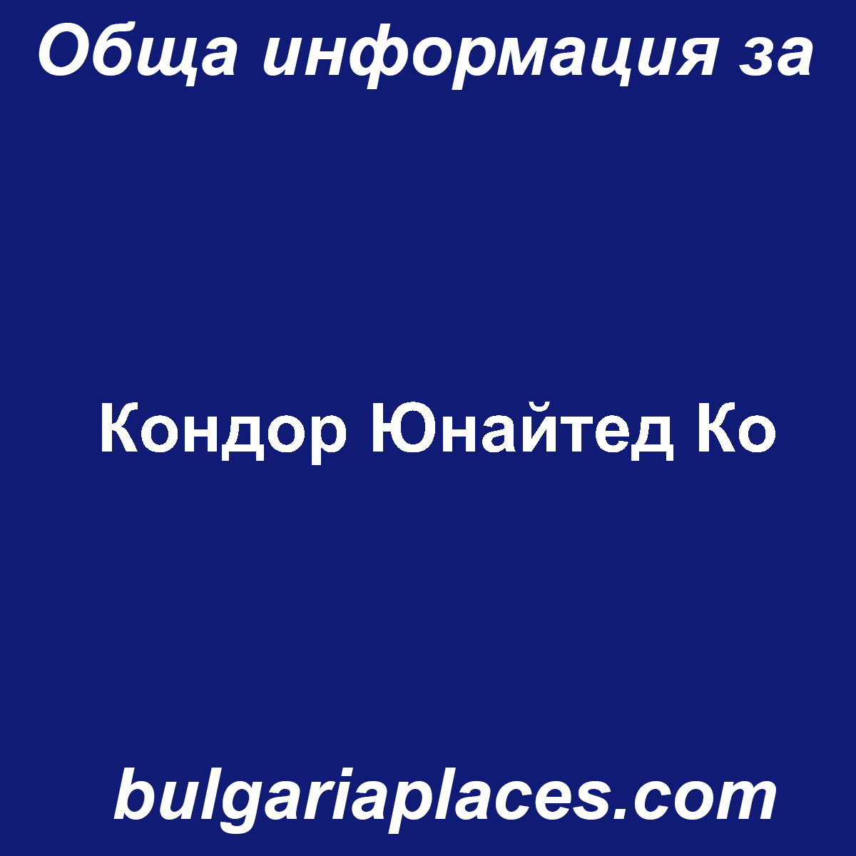 Кондор Юнайтед Ко