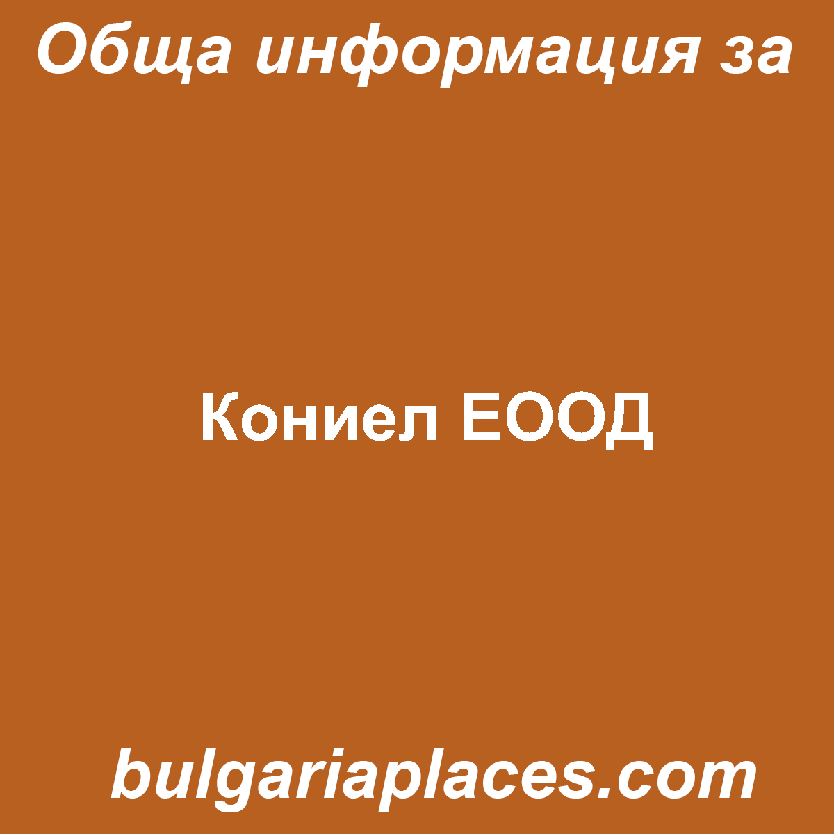 Кониел ЕООД