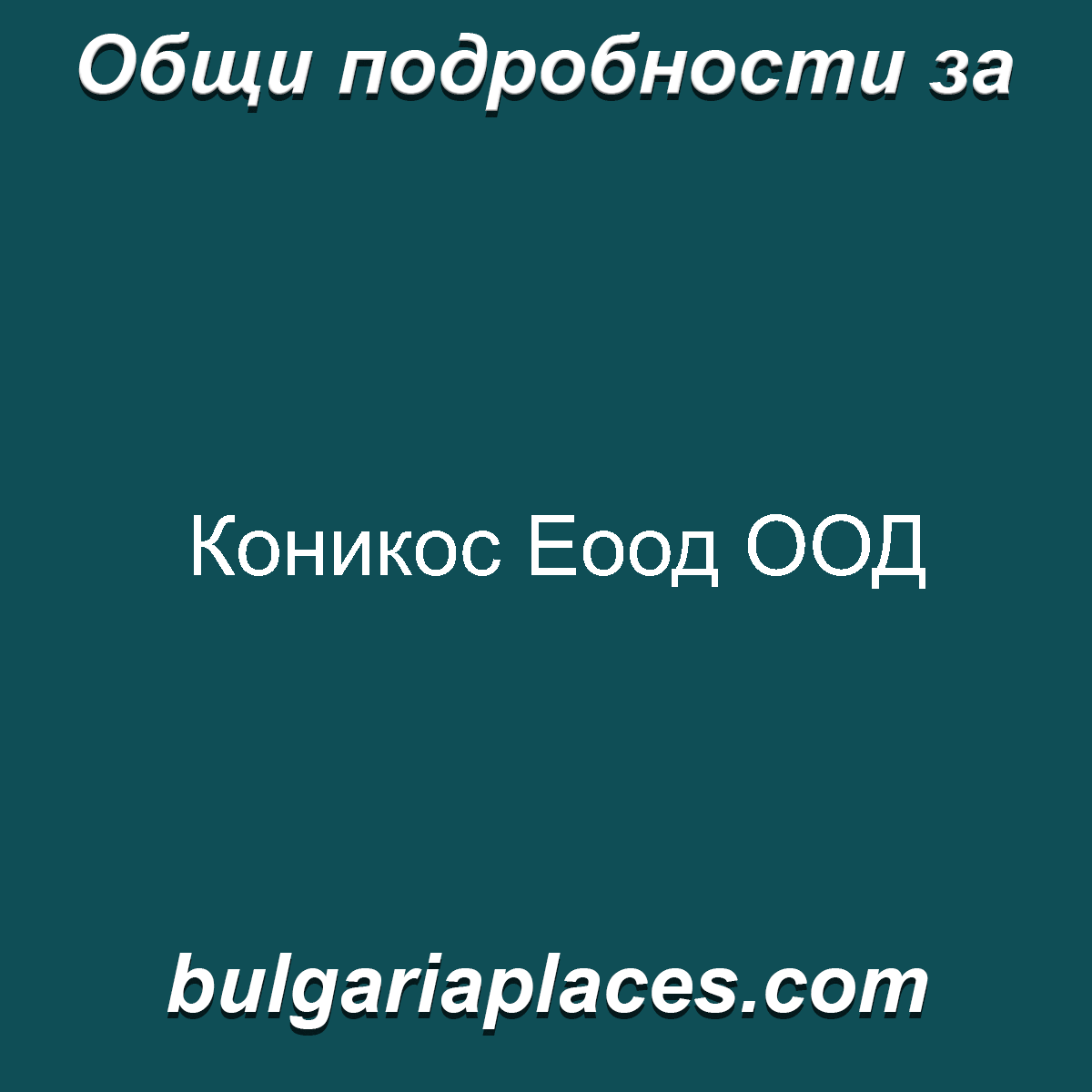 Коникос Еоод ООД