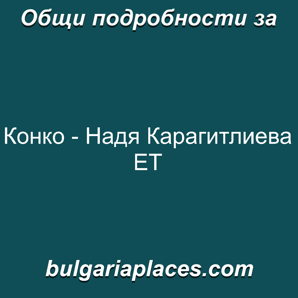 Конко – Надя Карагитлиева ЕТ