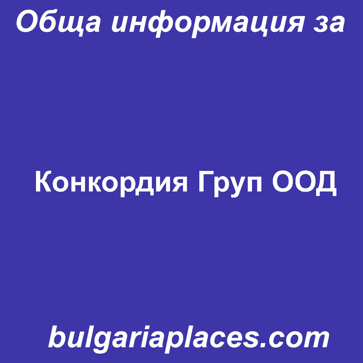 Конкордия Груп ООД