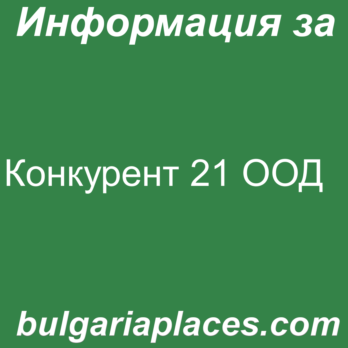 Конкурент 21 ООД