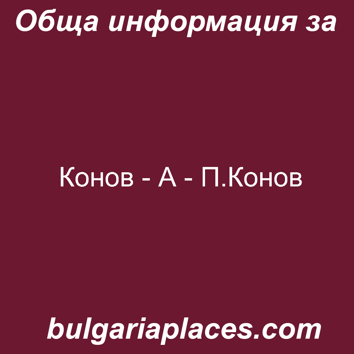 Конов – А – П.Конов