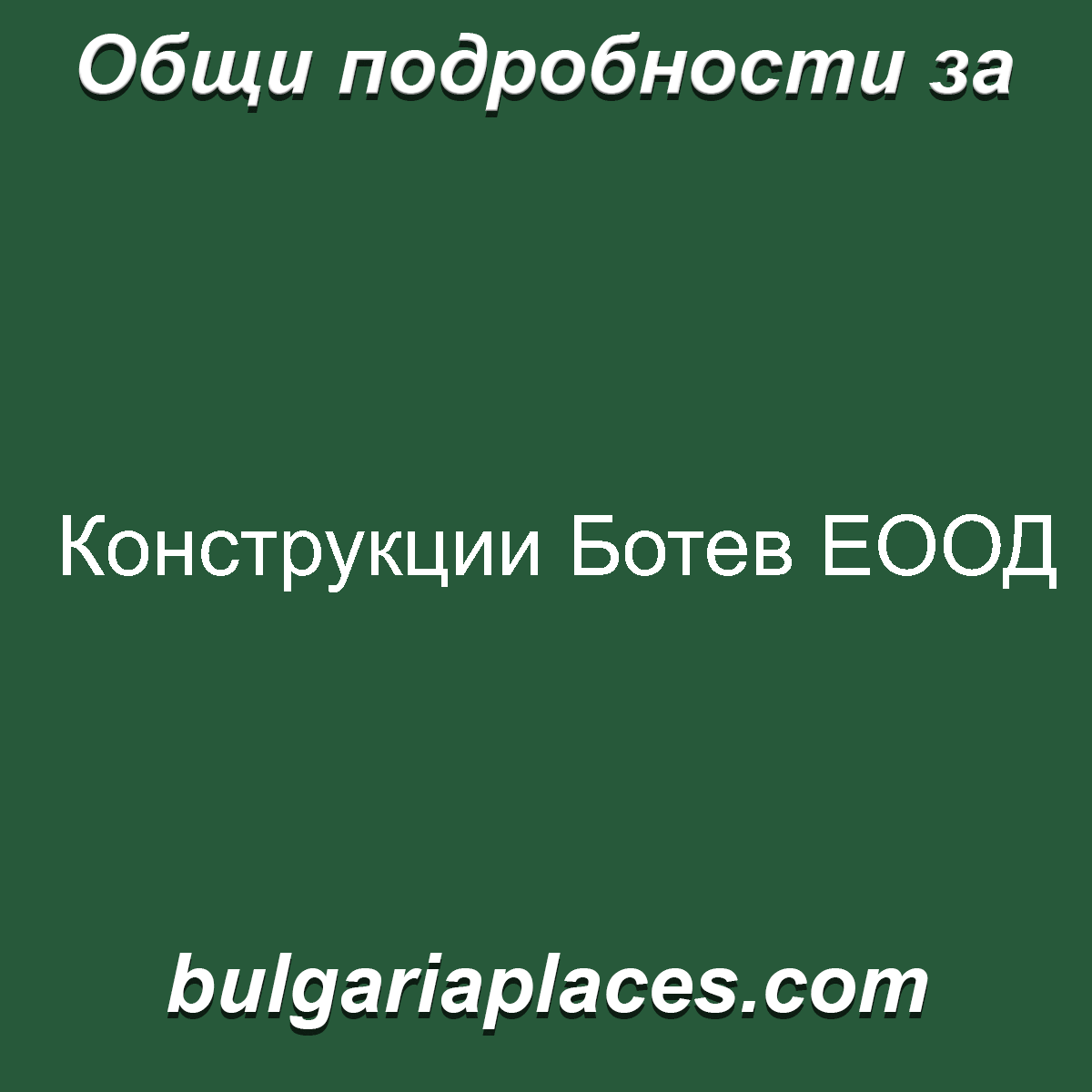 Конструкции Ботев ЕООД