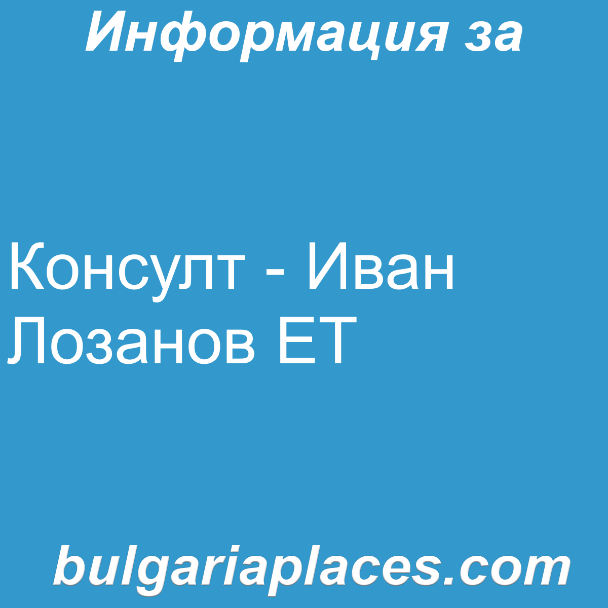 Консулт – Иван Лозанов ЕТ