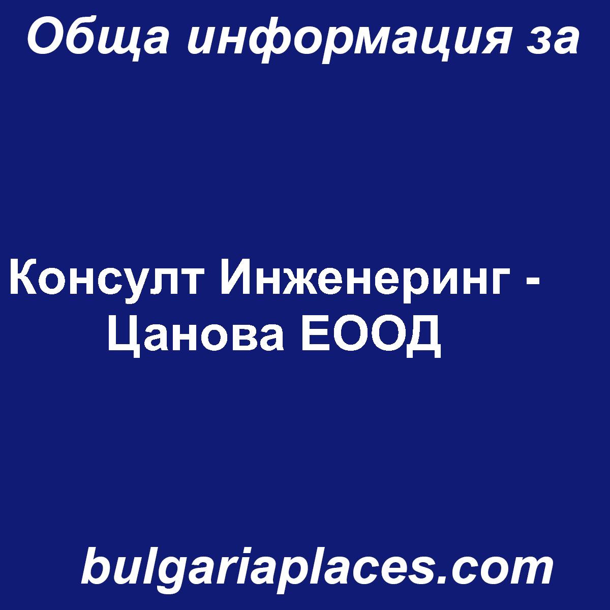 Консулт Инженеринг – Цанова ЕООД