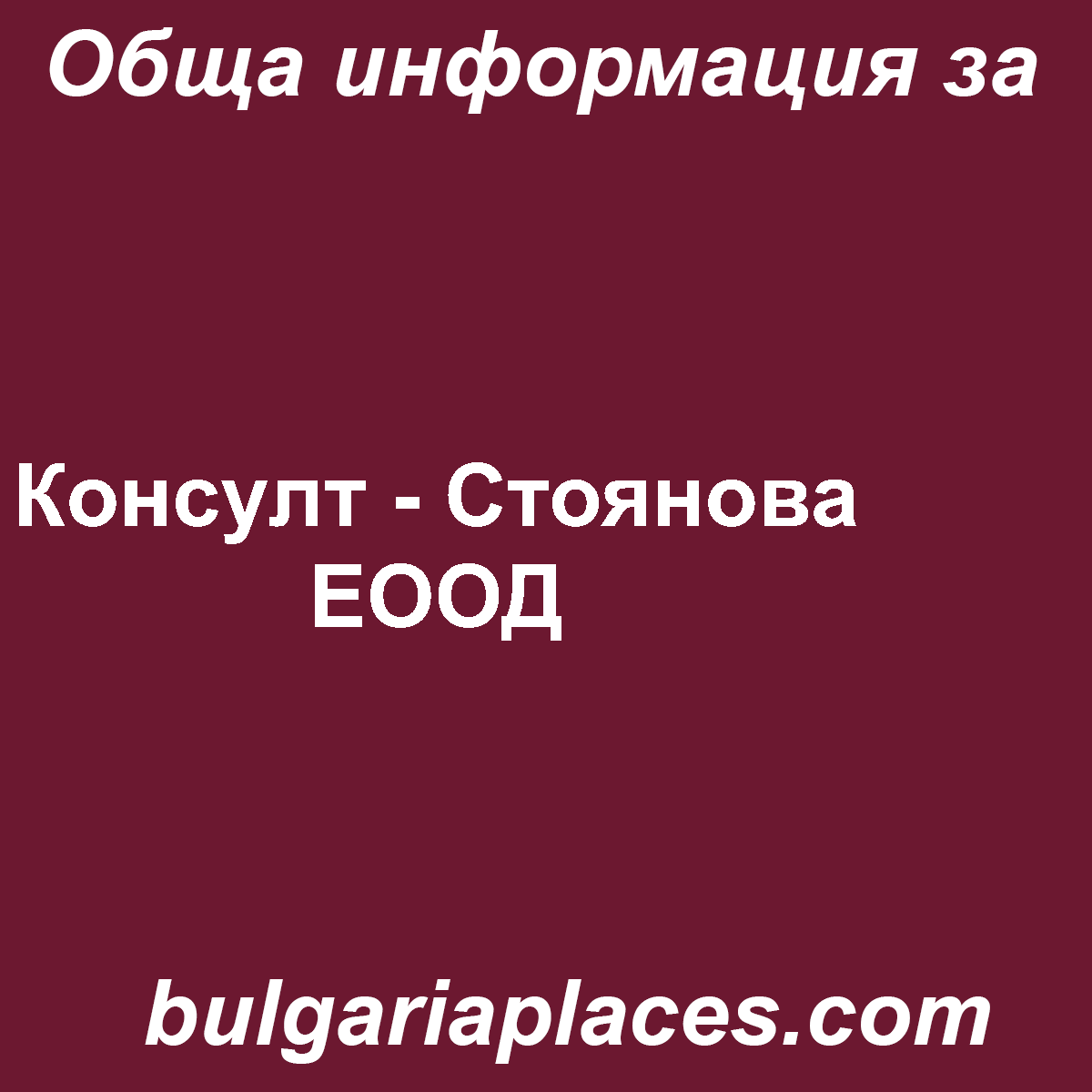 Консулт – Стоянова ЕООД