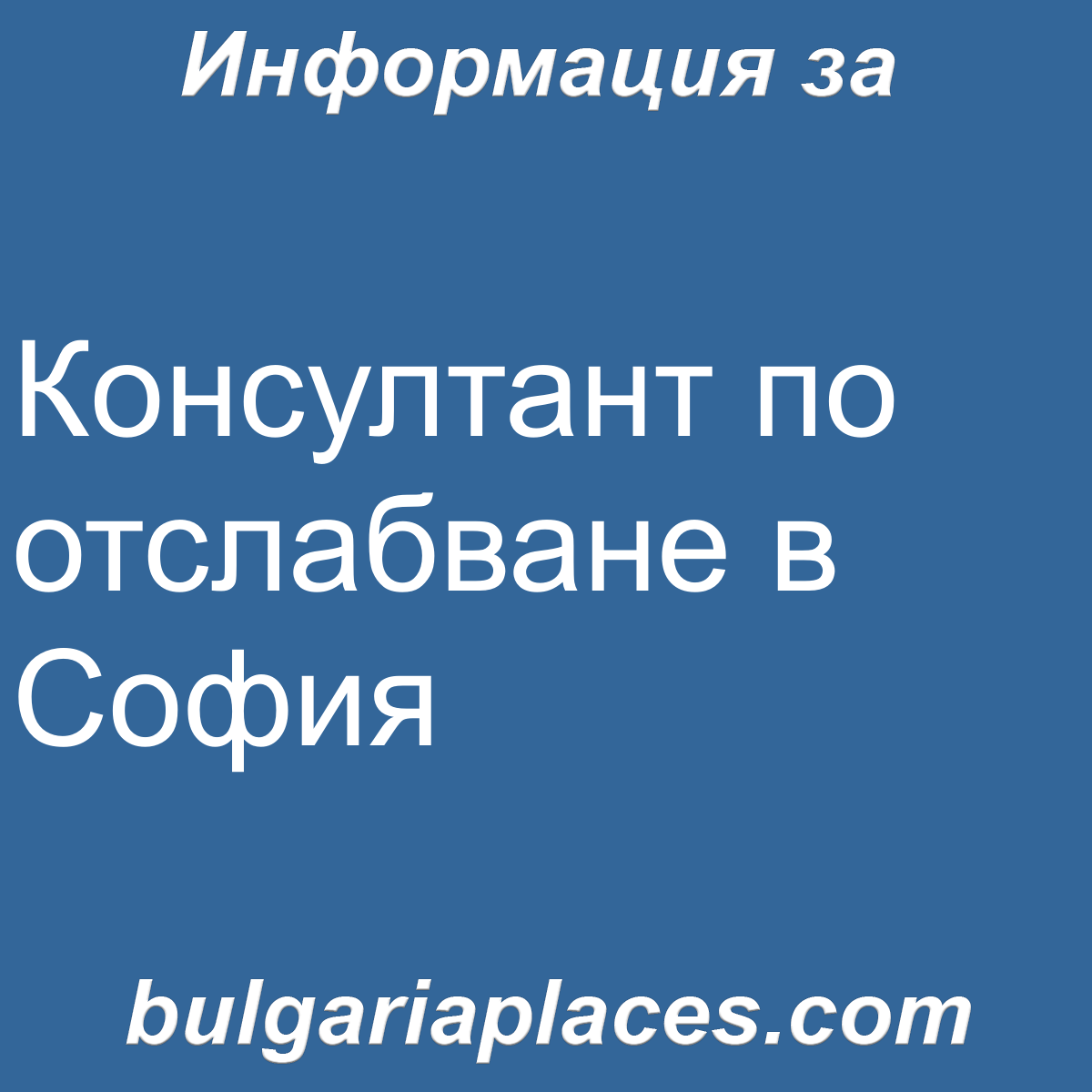 Консултант по отслабване в София