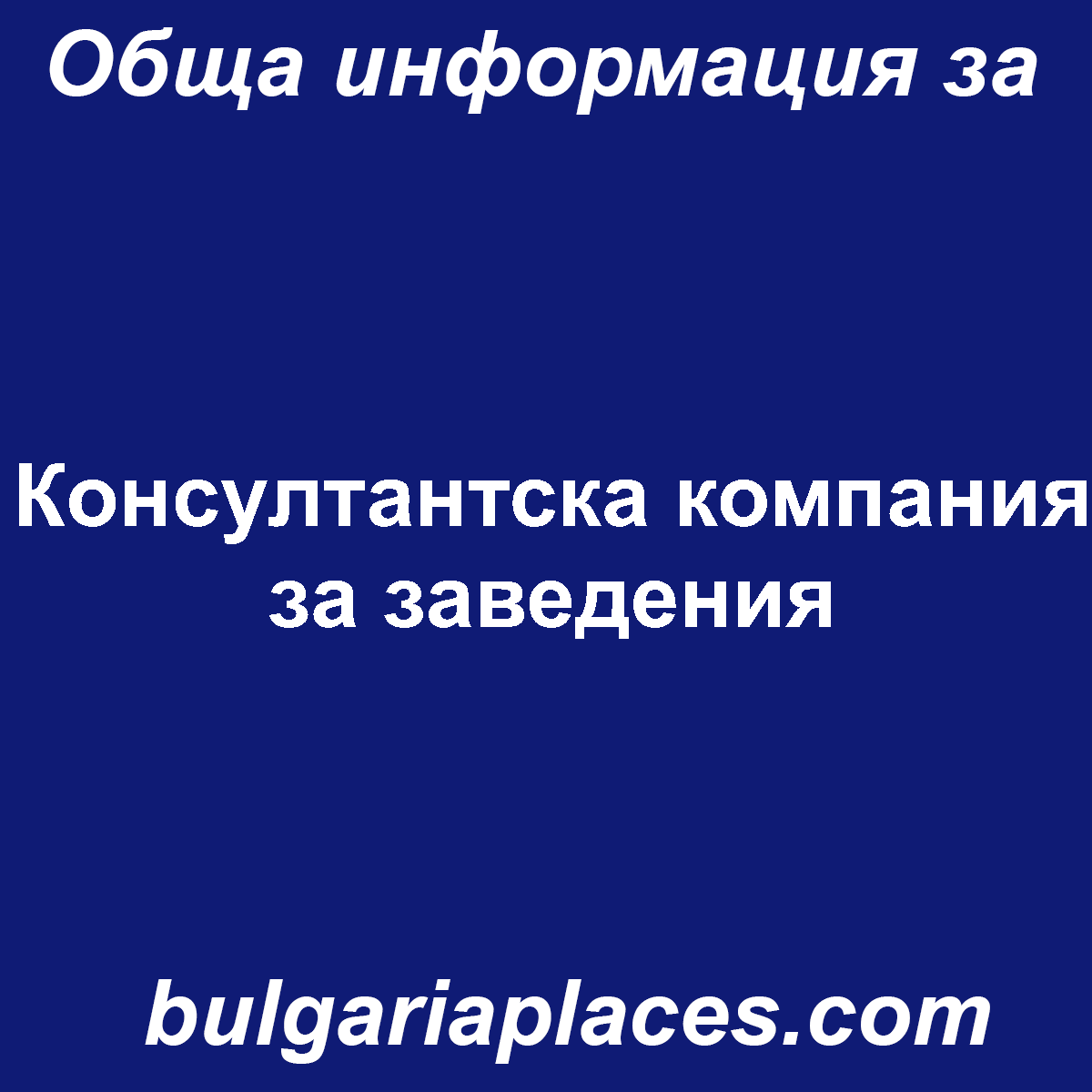 Консултантска компания за заведения