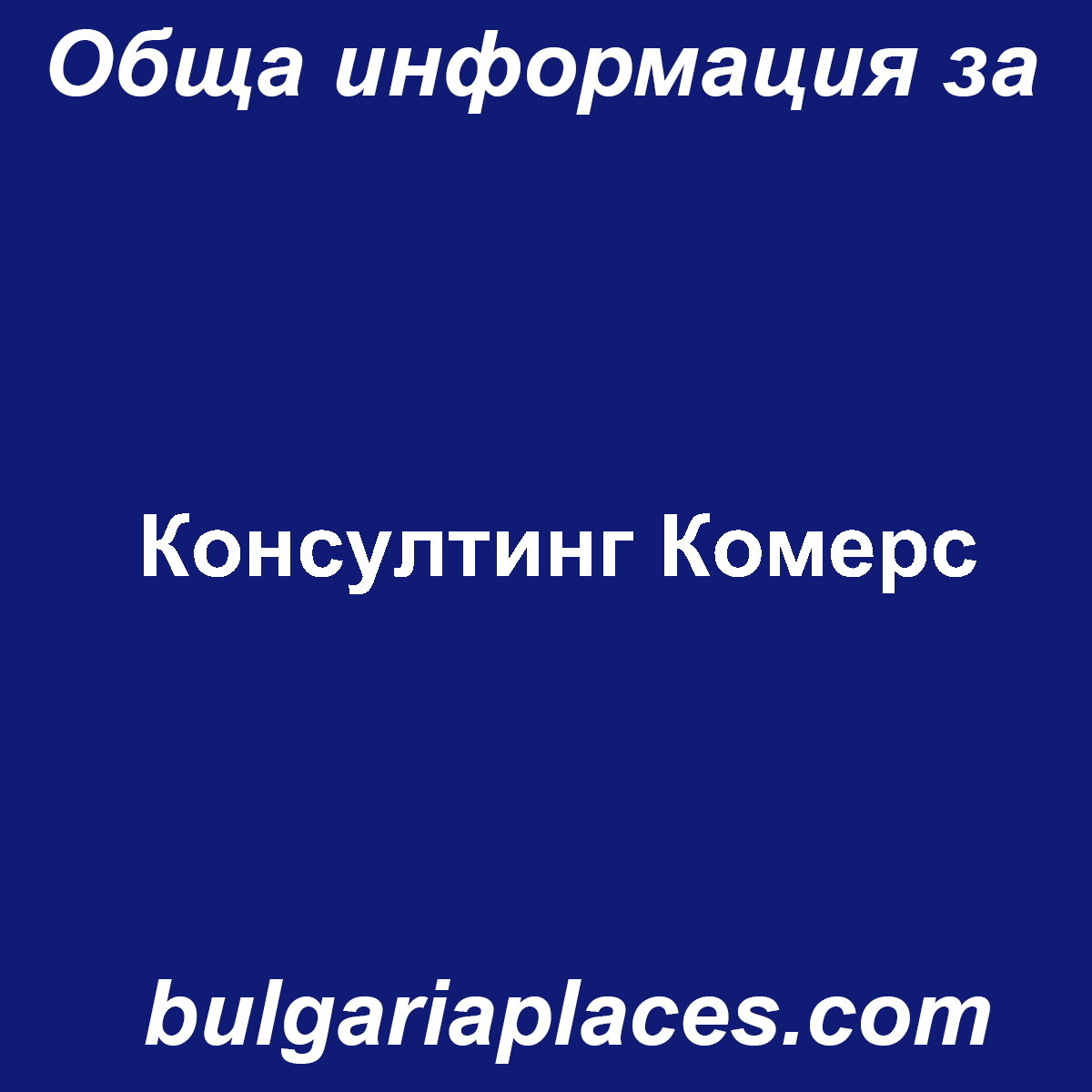 Консултинг Комерс