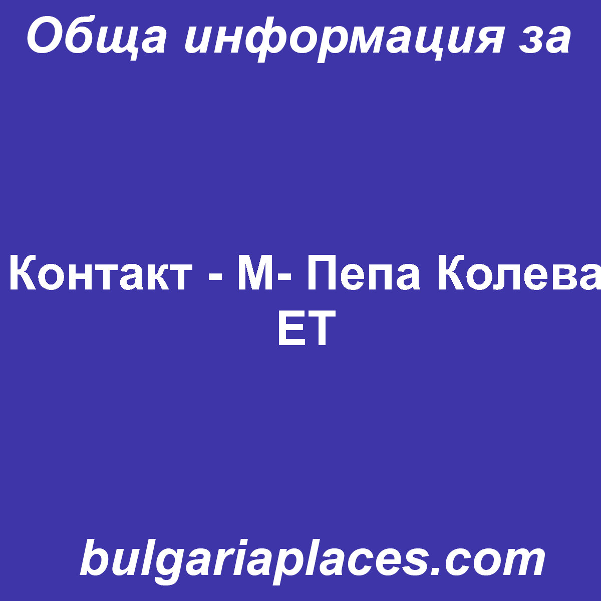 Контакт – М- Пепа Колева ЕТ