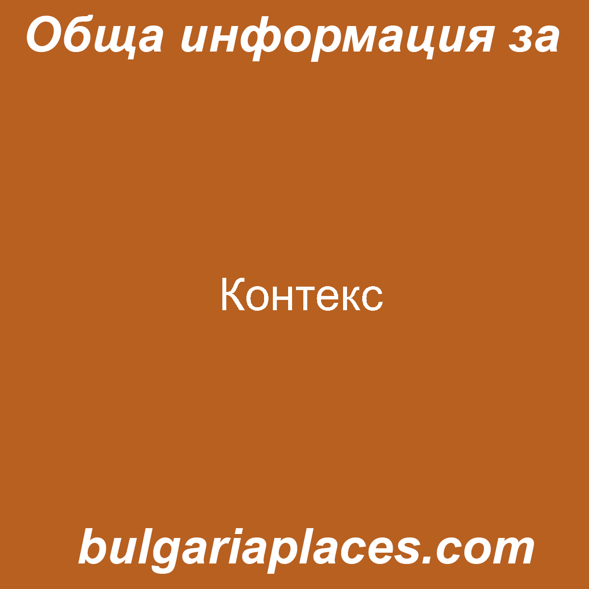 Контекс