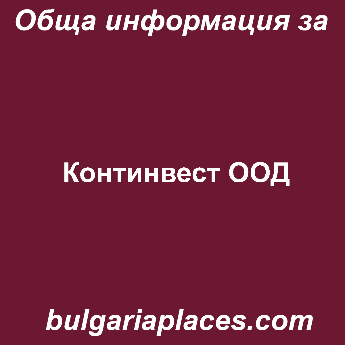 Континвест ООД