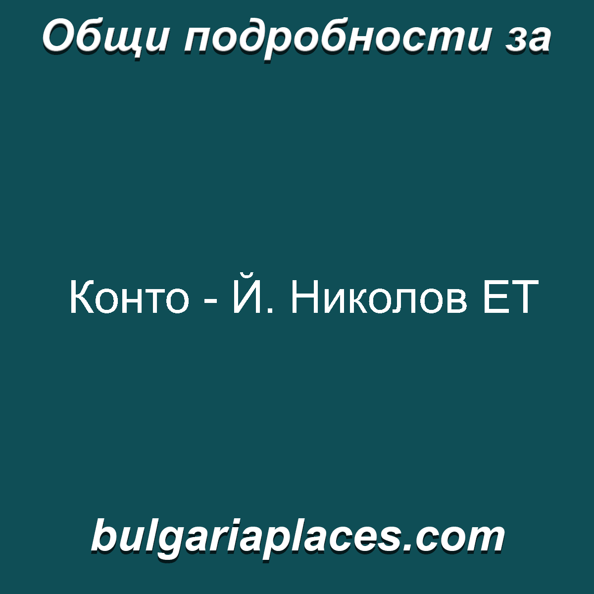 Конто – Й. Николов ЕТ