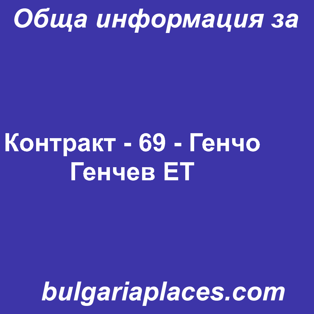Контракт – 69 – Генчо Генчев ЕТ