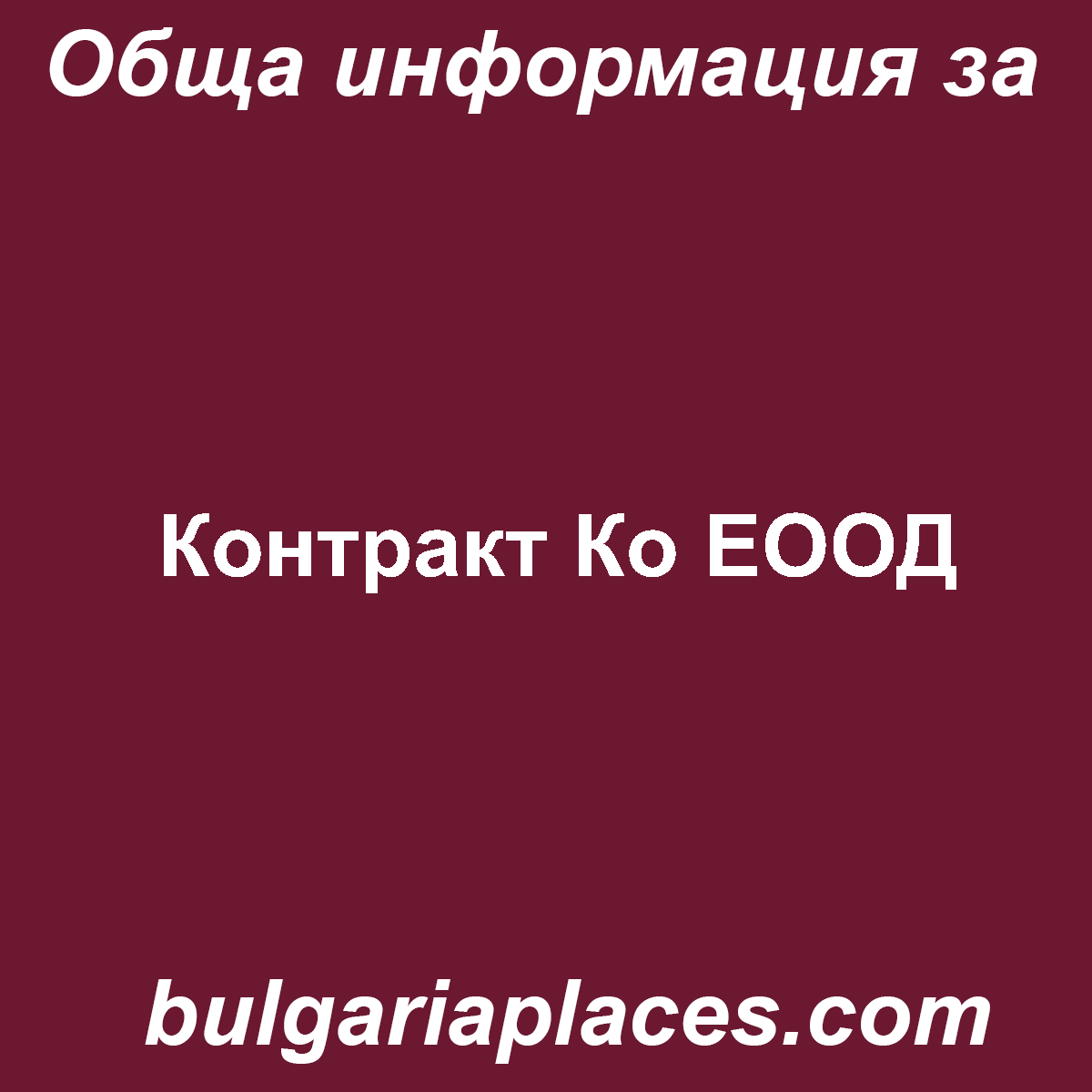 Контракт Ко ЕООД