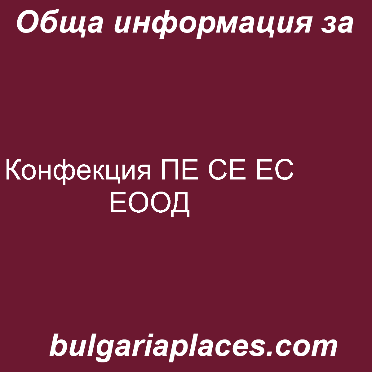 Конфекция ПЕ СЕ ЕС ЕООД