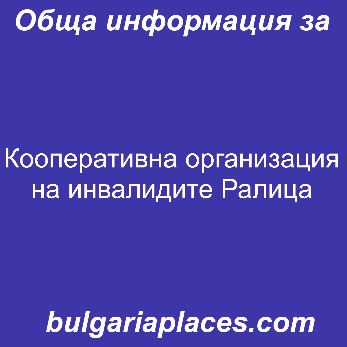 Кооперативна организация на инвалидите Ралица
