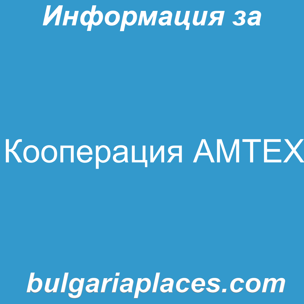 Кооперация АМТЕХ