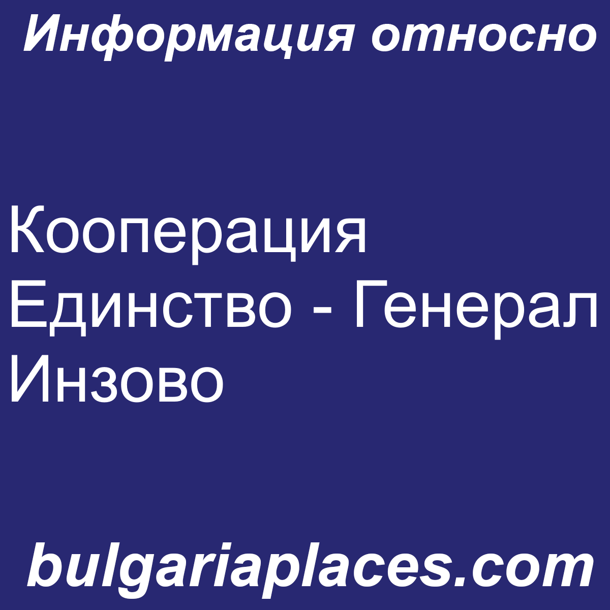 Кооперация Единство – Генерал Инзово